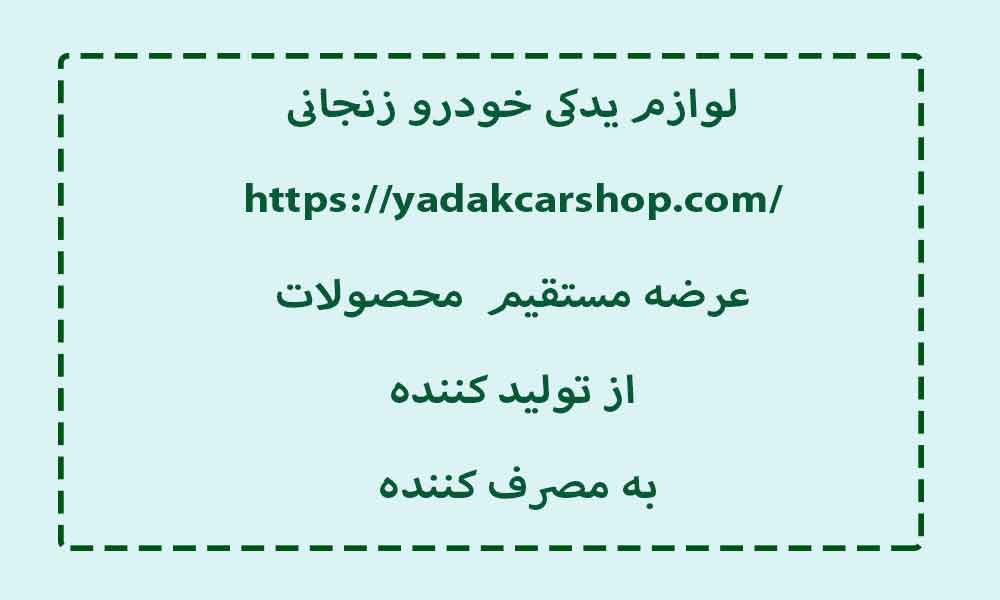 zo-th-1 خطر-سوم-شاهین ,چراغ و روشنایی ,سایپا یدک ,شاهین